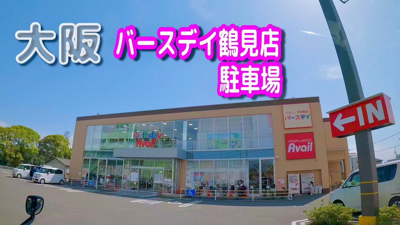 【駐車場動画】大阪 バースデイ 鶴見店 駐車場（アベイル） YouTube