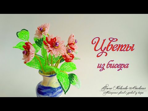 Цветы из бисера мастер класс видео от ольги