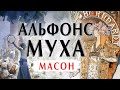 Альфонс Муха: масон и художник. Биография и картины. Шедевр "Жисмонда". Лекция и интересные факты