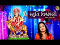 Stuti vishwambhari  pamela jain  ambe maa stuti  full  gobindas gujarati