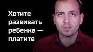 Письма: Хотите развивать ребенка — платите