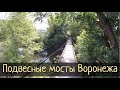 Подвесные мосты Воронежа. Заброшенная дача Башкирцева / Субботние Путешествия