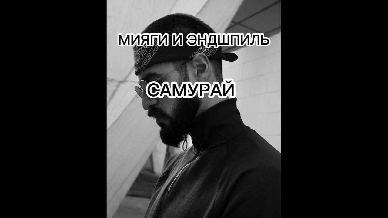 Текст мияги самурай текст. Мияги самурай слова текст. Бодиев фото. Я самурай текст. Самурай на английском.