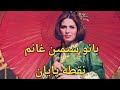 ترانه ای نایاب از بانو سیمین غانم به نام نقطه پایان ترانه ای نایاب از بانو سیمین غانم به نام نقطه پایان