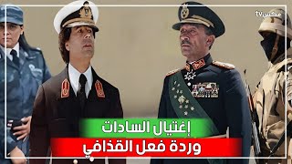 شاهد ماذا فعل معمر القذافي عندما وصله خبر إغتيال عدوه اللدود أنور السادات 