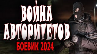 ФИЛЬМ НА БЛАТНОЙ ВОЛНЕ! 'ВОЙНА АВТОРИТЕТОВ' Новая премьера боевика 2024 года