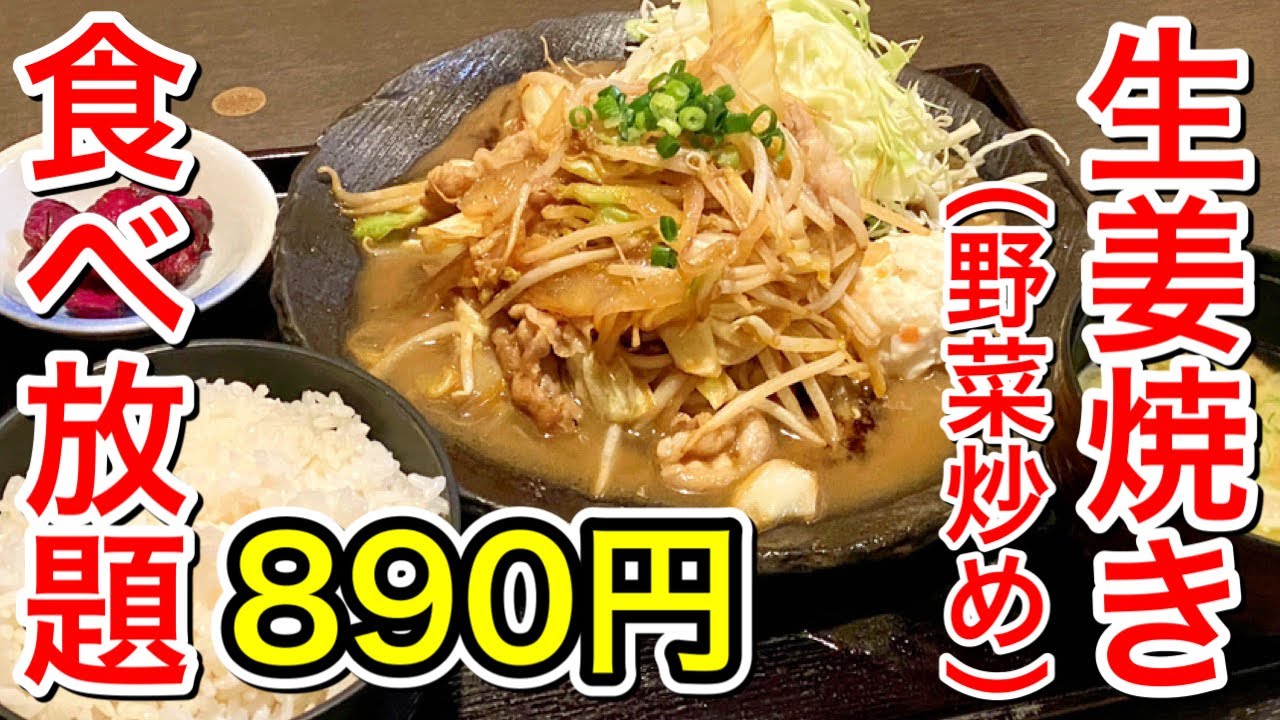 仙台グルメ 0円で生姜焼き定食が食べ放題 唐揚げ チキン南蛮 しゃぶしゃぶパターンもあるみたい 味よりも量で攻めたい時はいいかもね 仙台市青葉区中央 はなれ 離 仙台駅前店 Youtube