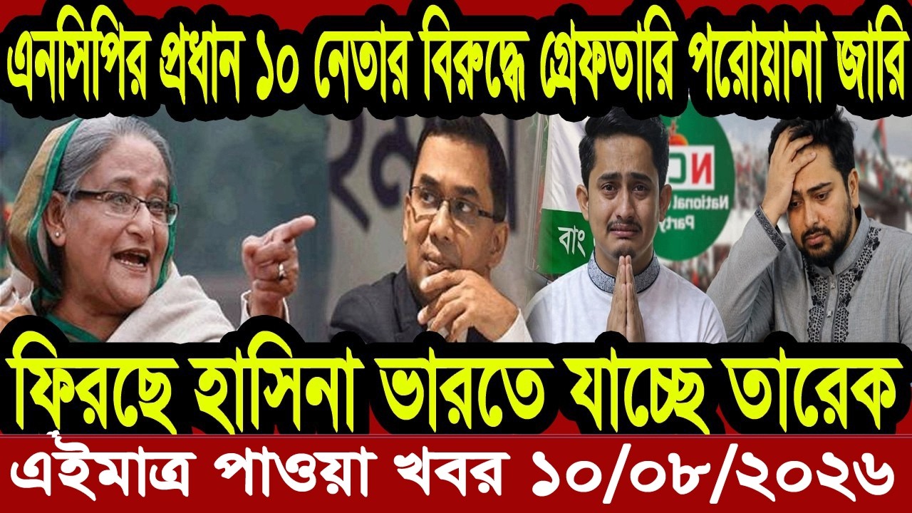 Bangla News BBC World News 09 August  2026 || World News Bangla || International News Today Bangla