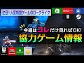 【今週の協力ゲーム 2/9】神ゲー『ブレイブルー』の超高速アクション最新作が GamePass解禁！『REANIMAL』など期待の新作4選＆無料プレイ情報まとめ