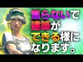 初心者から中級者必見！敵の目の前で建築がめちゃくちゃになってしまう人へ。解決します！【フォートナイト/Fortnite】