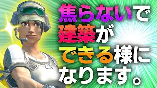 初心者から中級者必見！敵の目の前で建築がめちゃくちゃになってしまう人へ。解決します！【フォートナイト/Fortnite】