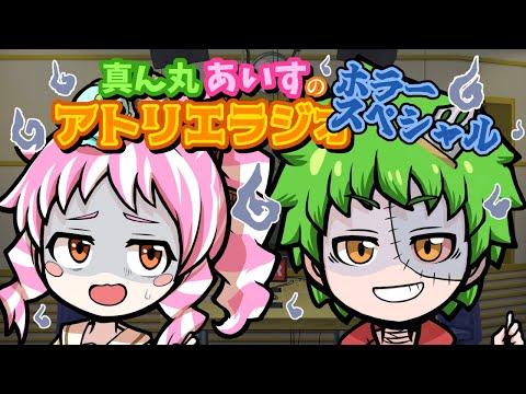 真ん丸あいすのアトリエラジオ ♱ホラースペシャル♱ #62【ラジオ/大喜利】