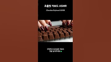 AI 초콜릿 키보드 ASMR | Chocolate Keyboard Typing Sounds for Sleep & Relax