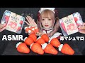 【ASMR】韓国のいちごマシュマロを食べる