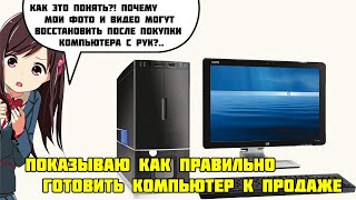 Как правильно подготовить компьютер к продаже?