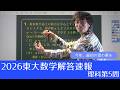 【2026東大数学解答速報】理科第5問~今年、最初の雪の華を~