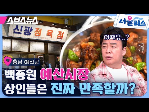 지역 살리기 위해 전통 시장을 산 백종원 ㄷㄷ 실제 상인들의 반응은 어떤지 물어봄 [<strong>서울리스</strong> EP.15] / 스브스뉴스