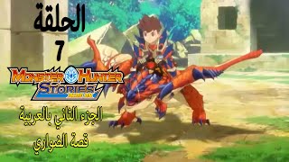 Monster Hunter Stories- RideOn 2 Ep 1- منستر هانتر الجزء 2 الحلقة 7-- قصة انيمي الضواري