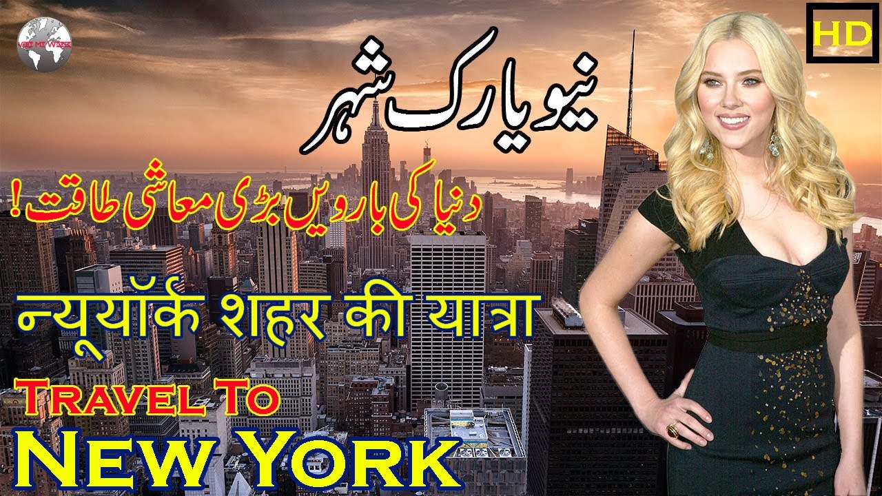 New York History In Urdu Hindi Travel To New York City New York