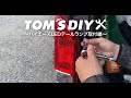 TOM'S DIY動画〜200系ハイエースLEDテールランプ取付け編〜