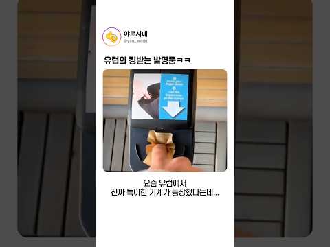 유럽의 킹받는 발명품ㅋㅋ thumbnail