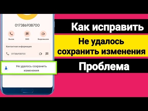 Как исправить Не удалось сохранить изменения Проблема 2024?