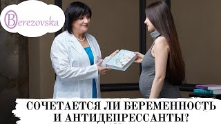 Др. Елена Березовская - Сочетается ли беременность и антидепрессанты? Др. Елена Березовская - Сочетается ли беременность и антидепрессанты?