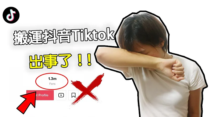搬運國際抖音Tiktok視頻出事了！| 抖音賺錢必須借鑒的經驗  😕 - 天天要聞