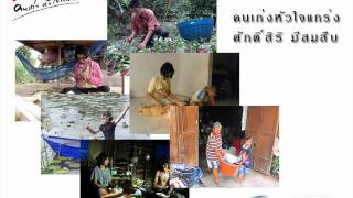 Video thumbnail of "คนเก่งหัวใจแกร่ง - ศักดิ์ศิริ มีสมสืบ"