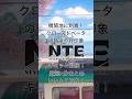 【NTE】圧巻の街並み！橋間地に到着してミントとヴェルテハイモー塔に行ったよ😆✨ #NTE #NTEcreator #nevernesstoeverness #ネバエバ #shorts