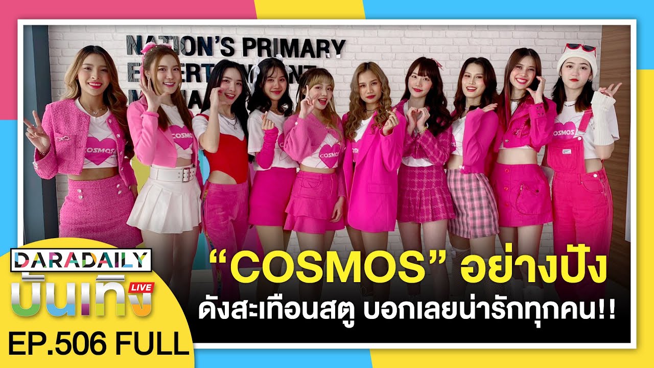 🔴 ดาราเดลี่บันเทิง WeekEND “COSMOS” อย่างปัง ดังสะเทือนสตู บอกเลยน่ารักทุกคน!!