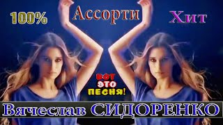 В ЗВЁЗДНОМ АССОРТИ - Вячеслав СИДОРЕНКО ПЕСНЯ ОГОНЬ!🔥 ПОСЛУШАЙТЕ!!!💥