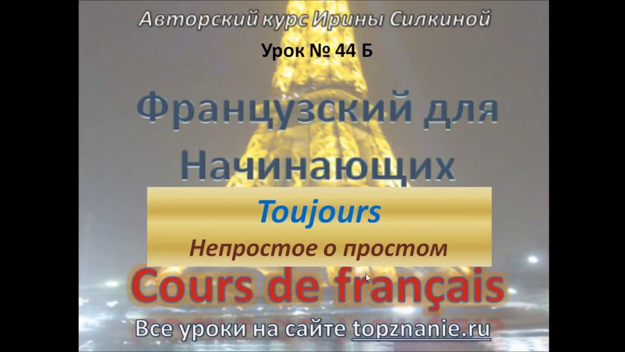 Французский с нуля, TOUJOURS - всегда или не всегда :))