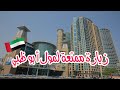 تعالوا معي بجولة مسائية وزيارة مول أبو ظبي Abu Dhabi Mall Walking Tour 