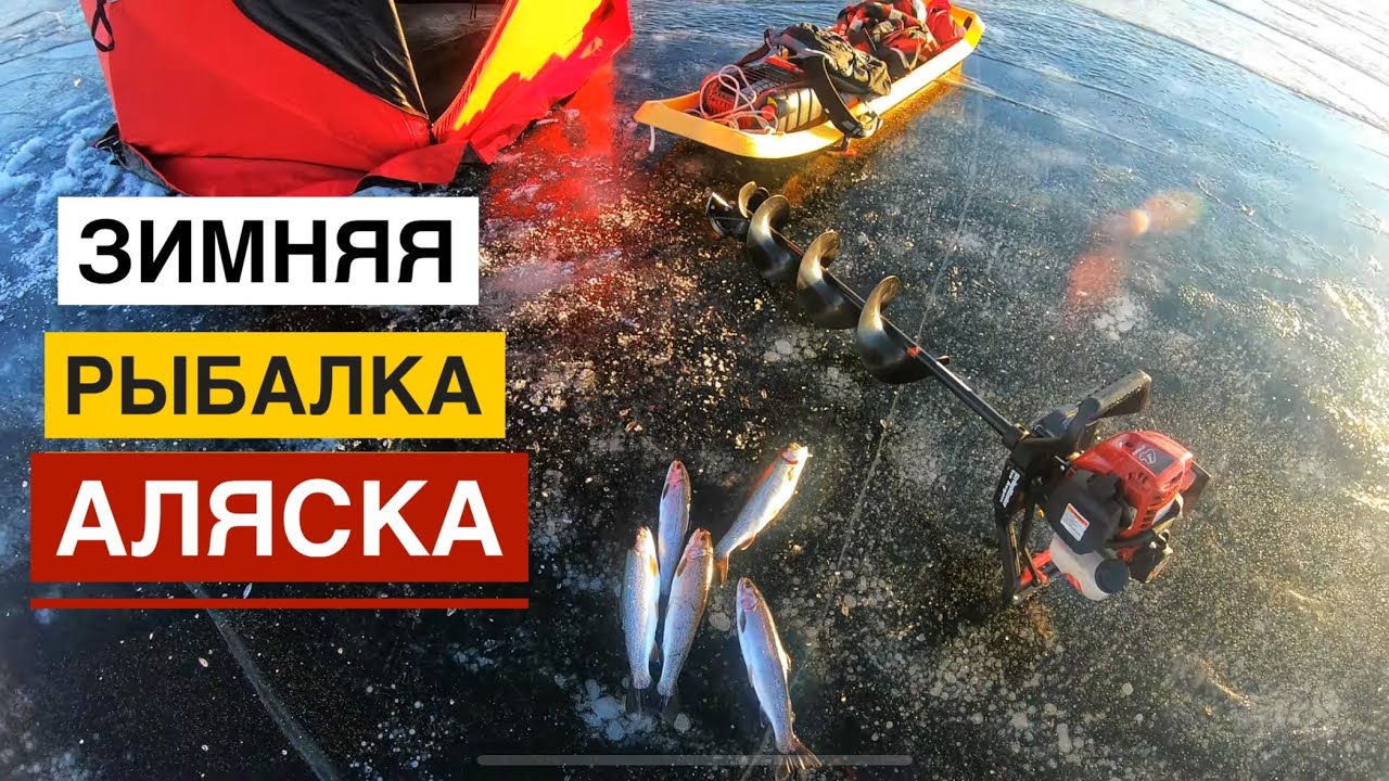 Аляска. Первый Лед. Зимняя Рыбалка на Форель. Шикарная Банька После Рыбалки