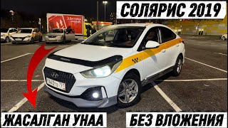 СОЛЯРИС 2019 ЖАСАЛГАН УНАА 🔥🔥 #89362871781 БЕЗ ВЛОЖЕНИЯ ✅ АБАЛЫ ӨТӨ ӨТӨ ЖСКШЫ ⚡️