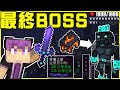 【MineCraft】召換並討滅深淵最終大BOSS：羅卡Roka!! 所有系列以來最強的武器🗡深淵之劍🗡走進時間盡頭尋找靈魂魚...?!  全字幕