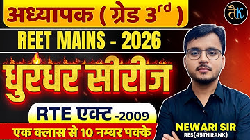 अध्यापक ( ग्रेड 3 rd ) REET MAINS -2026 | धुरंधर सीरीज | RTE एक्ट -2009 | एक क्लास से 10 नम्बर पक्के