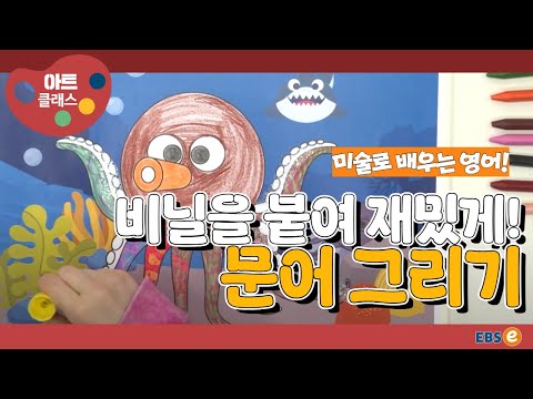 [미술로 배우는 영어] 문어 아저씨가 뚝딱~!_아트클래스 Day 6