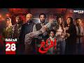 مسلسل افراج الحلقة 28 بطولة عمرو سعد حاتم صلاح تارا عماد