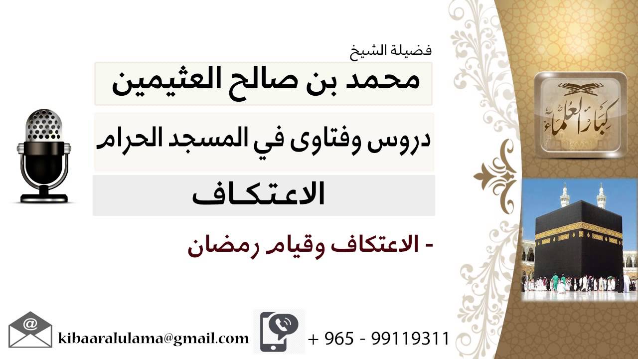 لقاء[41 من 46] الاعتكاف وقيام رمضان - الشيخ ابن عثيمين - مشروع كبار العلماء