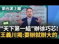 【精華】徐巧芯被列他字案被告 交天下第一組黑金專組承辦？王義川揭&quot;要辦就辦大的&quot; 回顧辦過案件列出來洋洋灑灑嚇死人 王義川讚嘆：菁英中的菁英｜李正皓 主持｜【新台派上線】20240510｜三立新聞台