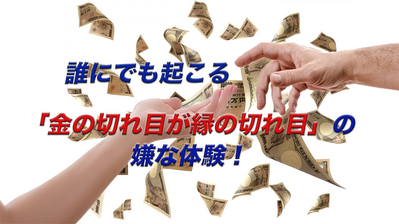 誰にでも起こる「金の切れ目が縁の切れ目」の嫌な体験! YouTube 誰にでも起こる「金の切れ目が縁の切れ目」の嫌な体験! YouTube