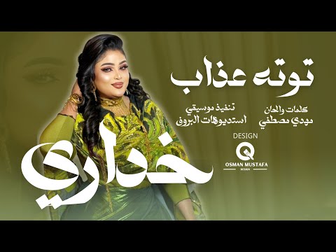 توته عذاب خداري أغاني سودانيه 2024