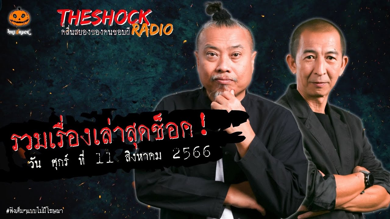 รวมเรื่องเล่าสุดช็อค | วัน ศุกร์ ที่ 11 สิงหาคม 2566 l TheShock13