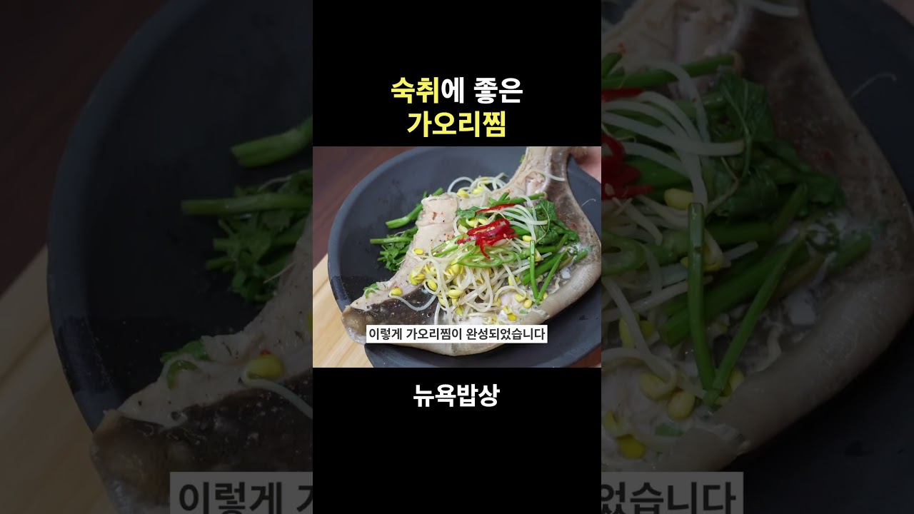 숙취에 좋아 술안주로 좋은 가오리찜
