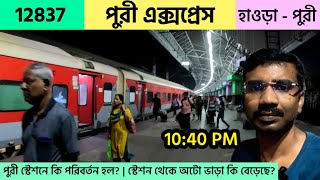 গরমের ছুটিতে চললাম পুরী | Howrah Puri Superfast Express | স্টেশন থেকে অটো ভাড়া কত? | Puri Express