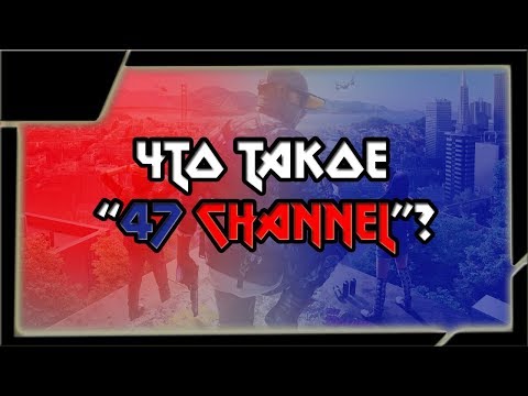 Видео: Что такое т47?