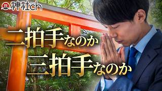 何が正解？三拝三拍手一拝の参拝作法について
