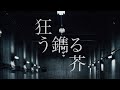 cali≠gari - 〝狂う鐫る芥(Busy ver.)〟【MV】